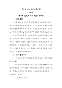 10篇党支部20XX年度工作计划