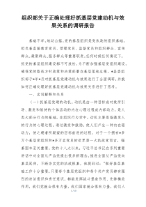 组织部关于正确处理好抓基层党建动机与效果关系的调研报告
