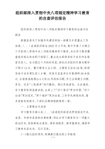 组织部深入贯彻中央八项规定精神学习教育的自查评估报告