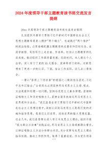 2024年度领导干部主题教育读书班交流发言提纲