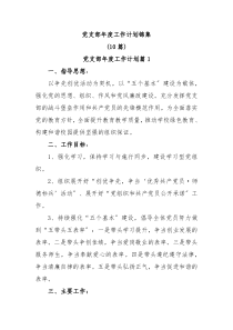 10篇党支部年度工作计划锦集