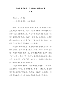 (10篇)公安局学习党的二十大精神心得体会汇编