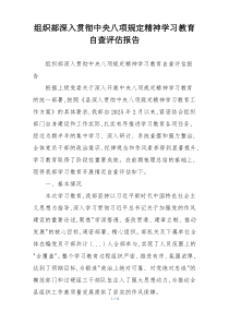 组织部深入贯彻中央八项规定精神学习教育自查评估报告
