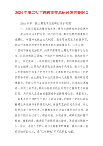 2024年第二批主题教育交流研讨发言提纲2