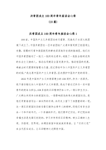(10篇)共青团成立100周年青年座谈会心得