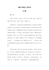 (10篇)创建文明城市心得体会