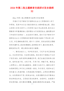 2024年第二批主题教育交流研讨发言提纲32
