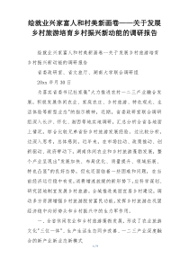 绘就业兴家富人和村美新画卷——关于发展乡村旅游培育乡村振兴新动能的调研报告