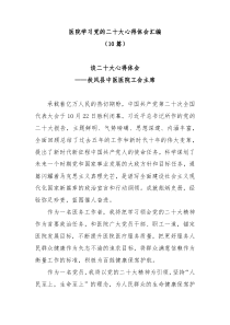 (10篇)医院学习党的二十大心得体会汇编