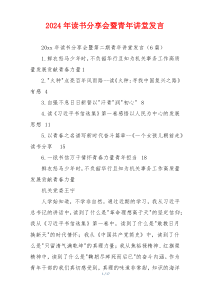 2024年读书分享会暨青年讲堂发言