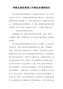网格化服务管理工作情况的调研报告