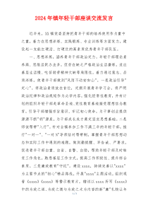 2024年镇年轻干部座谈交流发言