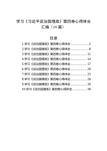 (10篇)学习第四卷心得体会汇编