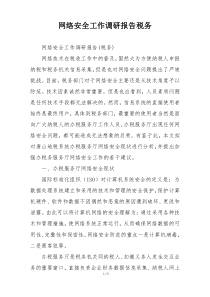网络安全工作调研报告税务