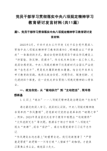 2025 党员干部学习贯彻落实中央八项规定精神学习教育研讨发言材料（最新11篇）
