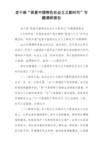 老干部“我看中国特色社会主义新时代”专题调研报告