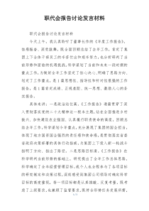 职代会报告讨论发言材料