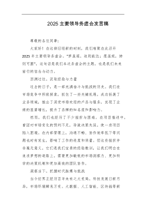 2025主要领导务虚会发言稿