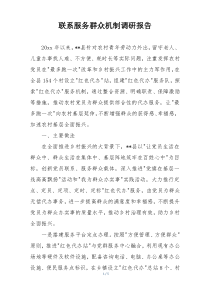联系服务群众机制调研报告