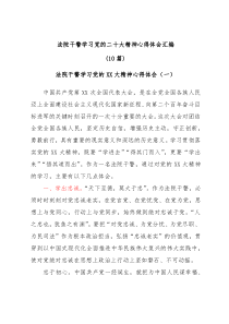 (10篇)法院干警学习党的二十大精神心得体会汇编