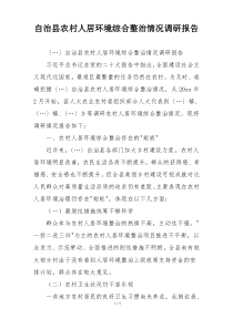 自治县农村人居环境综合整治情况调研报告