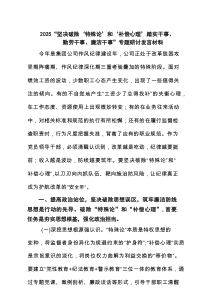 2025党支部“坚决破除‘特殊论’和‘补偿心理’踏实干事、勤劳干事、廉洁干事”研讨发言 （精选范例）