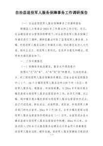 自治县退役军人服务保障事务工作调研报告