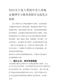 2025关于深入贯彻中央八项规定精神学习教育的研讨交流发言材料