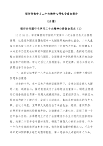 (10篇)银行行长学习二十大精神心得体会盛会报告