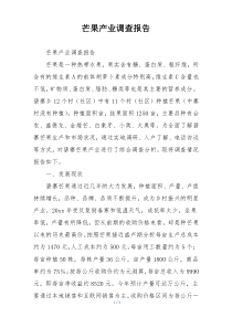 芒果产业调查报告