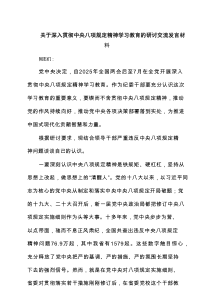 2025关于深入贯彻八项规定精神学习教育的研讨交流发言材料（3篇）