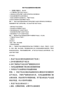 药品不良反应监测报告培训试题及答案