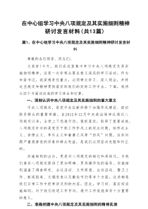2025在中心组学习中央八项规定及其实施细则精神研讨发言材料（13篇）
