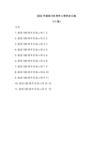 (11篇)20XX年建团100周年心得体会汇编
