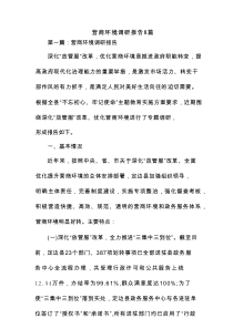 营商环境调研报告8篇