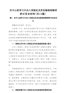 2025在中心组学习中央八项规定及其实施细则精神研讨发言材料（共13篇）