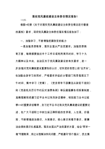 落实党风廉政建设主体责任情况报告(通用4篇)