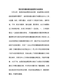 落实党风廉政建设监督责任自查报告