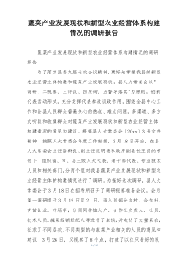 蔬菜产业发展现状和新型农业经营体系构建情况的调研报告