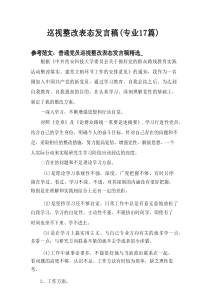 2025巡视整改表态发言稿（专业17篇）
