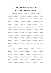 (11篇)乡村振兴战略培训班心得体会