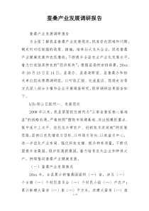 蚕桑产业发展调研报告