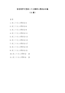 (11篇)信访局学习党的二十大精神心得体会汇编