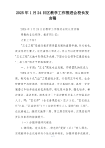 2025年1月24日区教学工作推进会校长发言稿