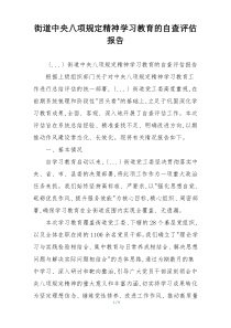 街道中央八项规定精神学习教育的自查评估报告