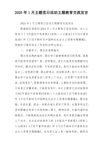 2025年1月主题党日活动主题教育交流发言