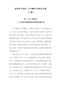 (11篇)医院学习党的二十大精神心得体会汇编