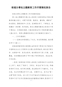 街道办事处主题教育工作开展情况报告