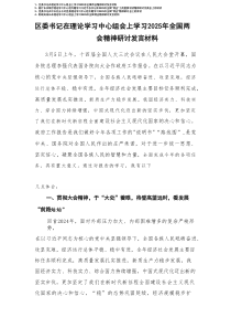 2025年4月区委书记在理论学习中心组会上学习2025年全国两会精神研讨发言材料4例