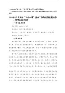 2025年5月党支部“三会一课”重点工作与党员发展动态+2025年5月三会一课主题党日活动党日活动记